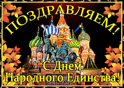 Деньнародногоединства 4ноября