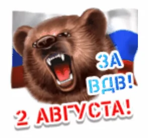 2 Августа Вдв Десант