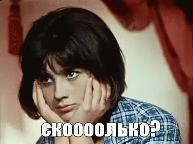 Сколько Дорого Удивление