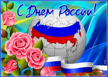 12 Июня День России Россия