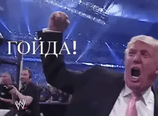 Гойда Трамп Победа