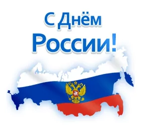 Деньроссии 12июня День России