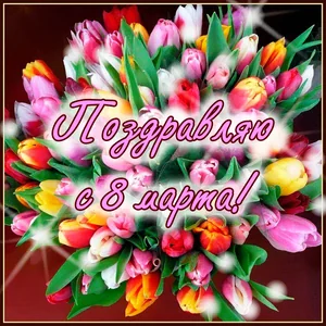 Поздравляю 8 Марта 8марта
