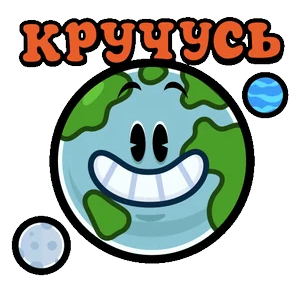 Кручусь Работаю Земля
