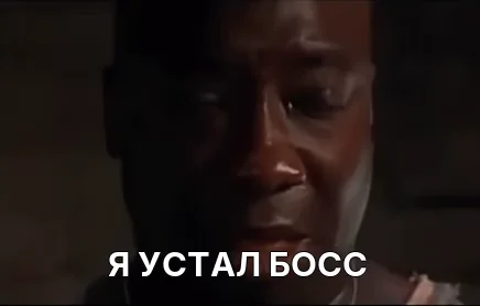 Мемы Я Устал Босс