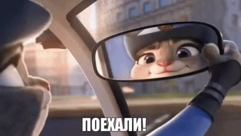 зверополис машина поехали готов готова погнали