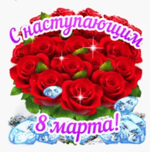 8марта Скоро Наступающим
