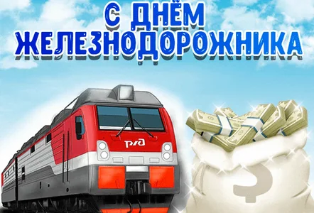 Ржд Железнодорожник Праздник