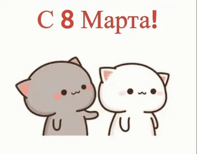 8 Марта Любовь Поцелуй