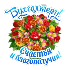 Бухгалтер С Днем Бухгалтера Поздравляю