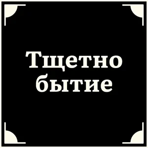 Слова Высказывания Текст