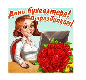 Бухгалтер С Днем Бухгалтера Поздравляю