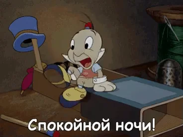 Спокойной Ночи Всем Спать Спим
