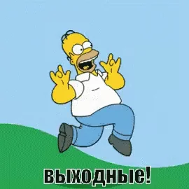 Выходные Отдых Симпсоны