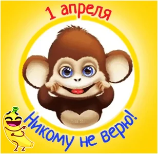 1апреля Апрель Шутка