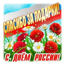 Деньроссии 12июня День России