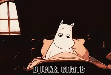 Пора спать Время Зеваю Кровать Спокойной Муми-тролль