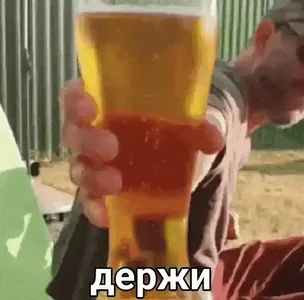 Бери Пиво Держи
