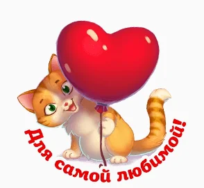Любимой Сердце Любовь