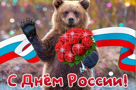 12 Июня День России Россия