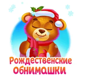 Рождество Христово С Рождеством