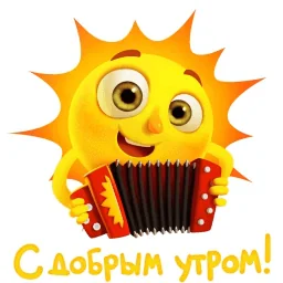 Доброе Утро Солнце Солнышко