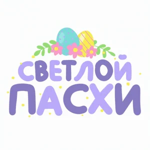Easter Пасха