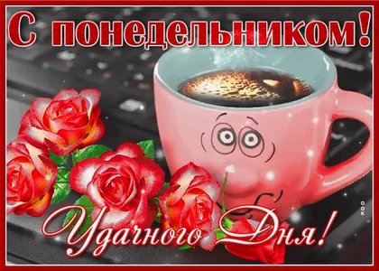 Понедельник Утро
