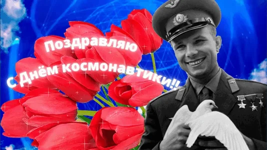День Космонавтики