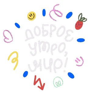 Доброе Утро Мир