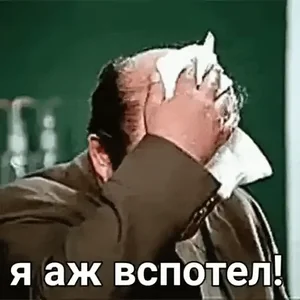 Леонов Устал Вспотел