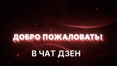 В ЧАТ ДЗЕН