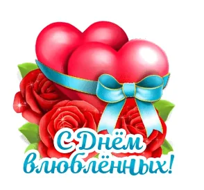 14 Февраля День Святого Валентина Валентинка
