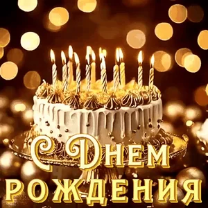 Торт С Днем Рождения