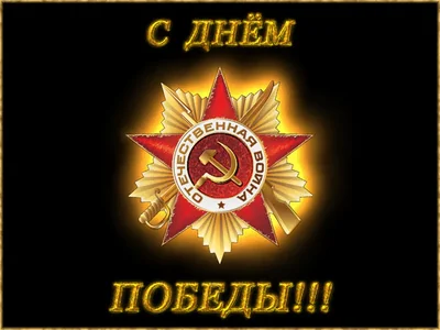 9мая Деньпобеды Победа