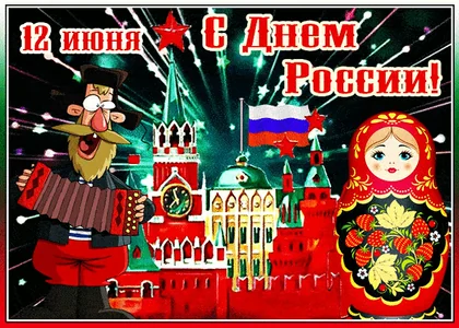 12 Июня День России Россия
