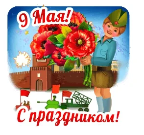 9мая День Победы Победа