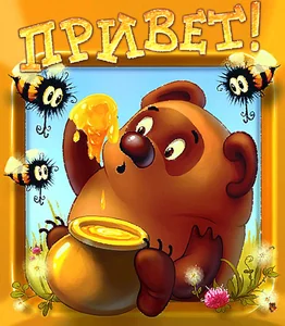 Привет