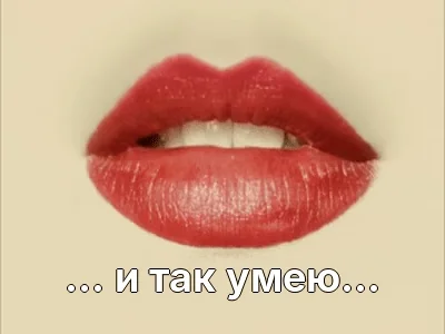 ... и так умею...