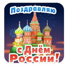 Деньроссии 12июня День России