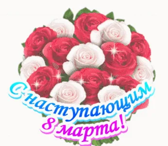8марта Скоро Наступающим