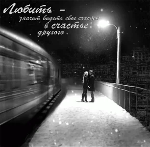 я тебя люблю любовь счастье поезд