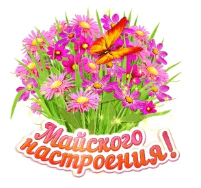 Май Весна 1 Мая