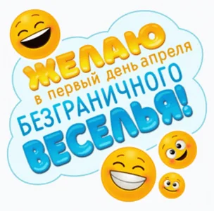 1апреля Веселье Смех