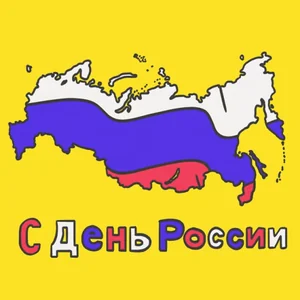 Россия Карта 12 Июня