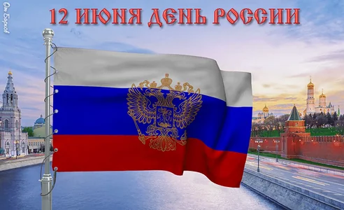 12 Июня День России Россия