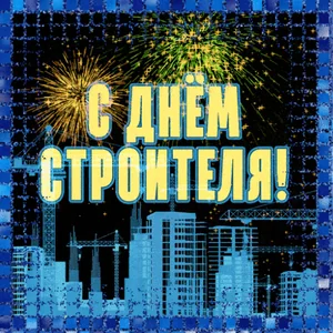 Строитель День Строителя Праздник