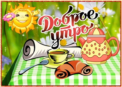 Доброе Утро Просыпайся