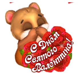 14 Февраля День Святого Валентина Валентинка