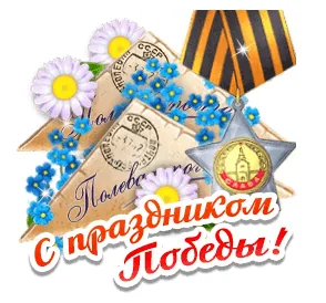9мая День Победы Победа
